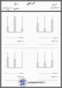 کاربرگ چرتکه ریاضی دوم ابتدایی