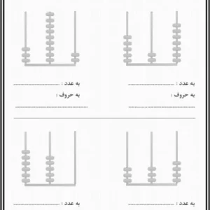 کاربرگ چرتکه ریاضی دوم ابتدایی