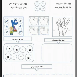 کاربرگ آموزش عدد چهار ریاضی پایه اول
