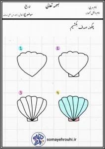 نقاشی با نشانه ص مثل صدف