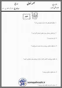 کاربرگ علوم پایه سوم ابتدایی