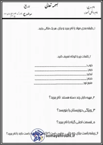 کاربرگ علوم طبقه بندی مواد پایه سوم 4 کاربرگ علوم طبقه بندی مواد پایه سوم