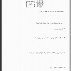 کاربرگ علوم پایه سوم ابتدایی