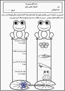کاربرگ علوم پایه سوم چرخه زندگی قورباغه ها