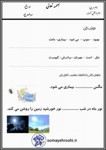 کاربرگ فارسی جمله سازی و کامل کردن پایه اول کاربرگ فارسی تمرین جمله سازی اول ابتدایی