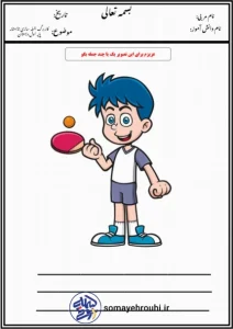 کاربرگ جمله سازی تابستانه پایه اول