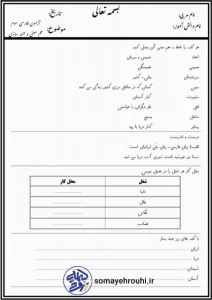 آزمون فارسی هم معنی و جمله سازی پایه سوم ابتدایی 2 آزمون فارسی هم معنی و جمله سازی پایه سوم ابتدایی