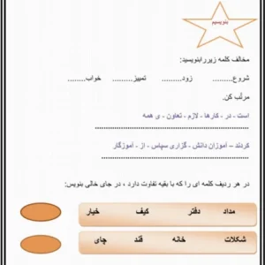 کاربرگ فارسی مخالف کلمات پایه سوم
