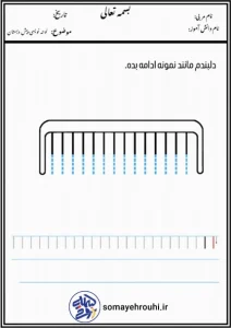 کاربرگ لوحه نویسی پیش دبستان