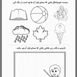 کاربرگ رنگ آمیزی نشانه ب پیش دبستان