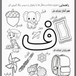 کاربرگ نشانه ف پیش دبستان