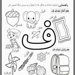 کاربرگ نشانه ف پیش دبستان