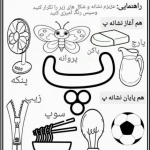 کاربرگ نشانه پ پیش دبستان