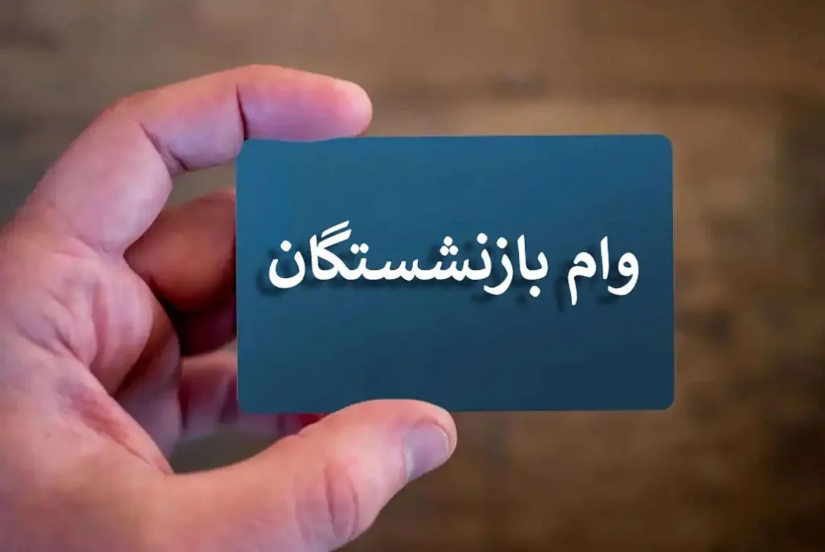 پرداخت «وام ضروری» ۵۰ میلیون تومانی بازنشستگان کشوری