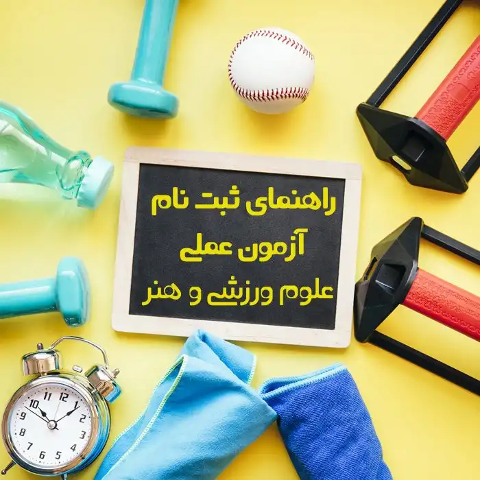 اطلاعيه زمان و مكان برگزاری آزمون عملی هنر و علوم ورزشی کنکور ۱۴۰۴