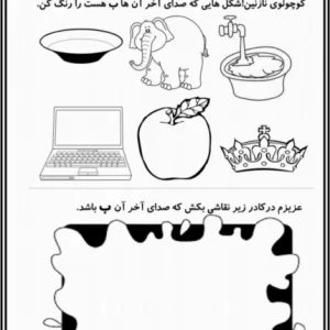 کاربرگ نشانه ب پیش دبستان