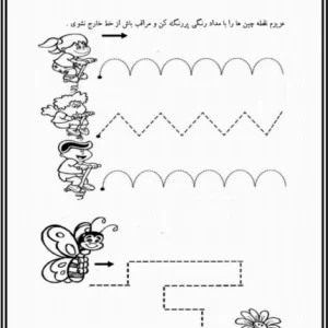 کاربرگ نقطه چین و دست ورزی پیش دبستان