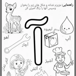 کاربرگ صدا آموزی نشانه آ فارسی اول ابتدایی