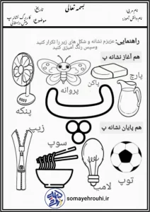 کاربرگ صدا آموزی نشانه پ فارسی پیش دبستان
