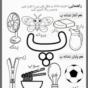 کاربرگ صدا آموزی نشانه پ فارسی پیش دبستان
