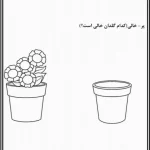 کاربرگ پر و خالی پیش دبستان