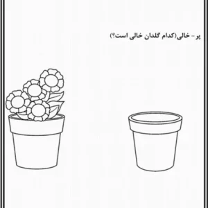 کاربرگ پر و خالی پیش دبستان