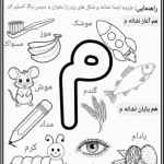 کاربرگ پیش دبستان