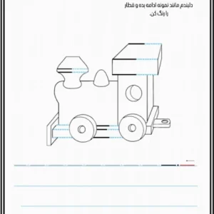 کاربرگ رنگ آمیزی پیش دبستان