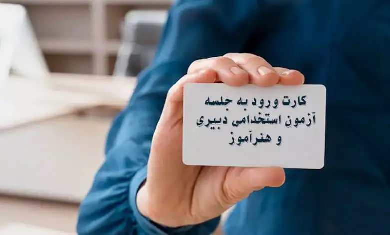 دریافت کارت شرکت در آزمون استخدامی آموزش و پرورش از امروز 6مردادماه
