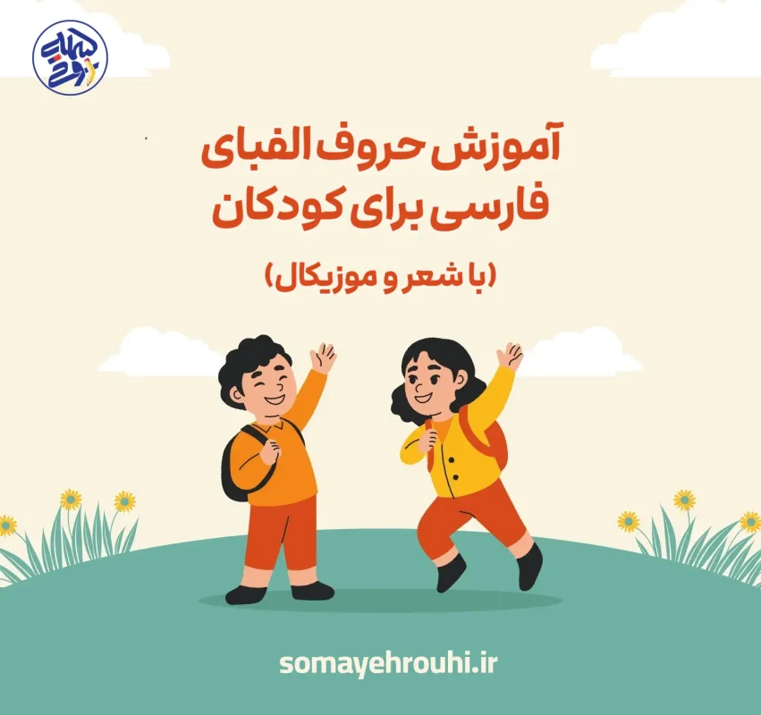 آموزش حروف الفبای فارسی برای کودکان