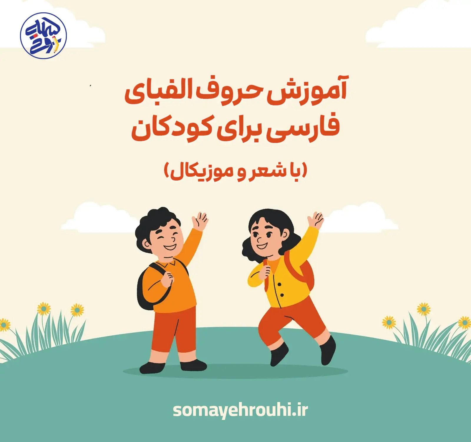 آموزش حروف الفبای فارسی برای کودکان