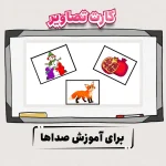 آموزش صداها با کارت تصاویر