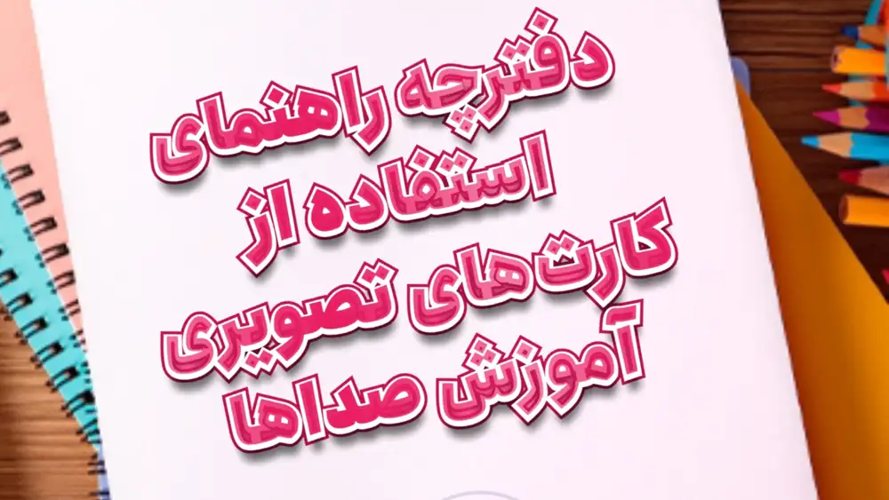 راهنمای استفاده از کارت های تصاویر