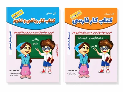 کتاب کار فارسی، ریاضی و علوم پایه اول ابتد...