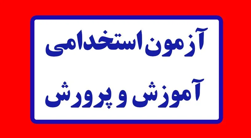 نتایج آزمون استخدامی آموزش‌ و پرورش بزودی