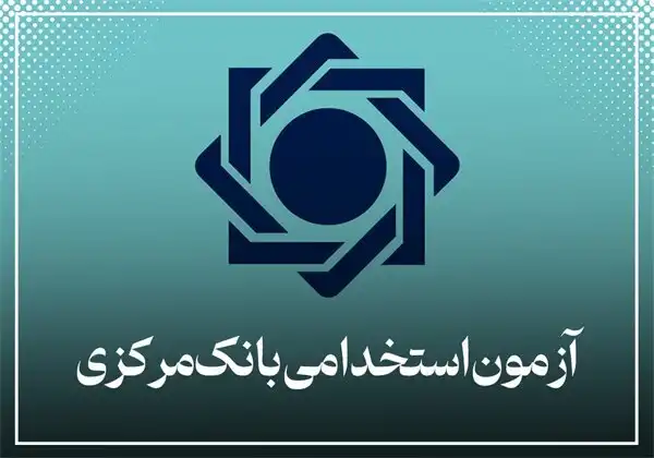 استخدامی-بانک-مرکزی.webp