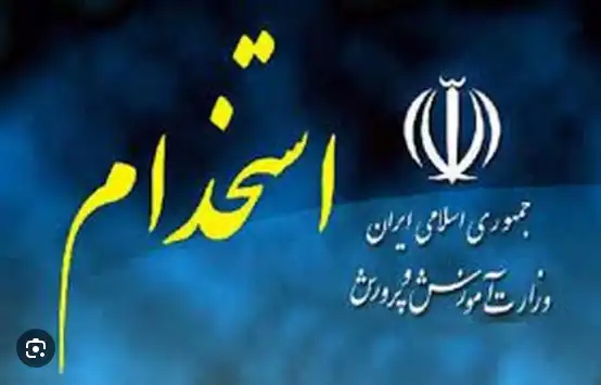 استخدامی سرایداران آموزش و پرورش تا 10 روز دیگر