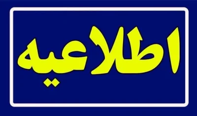 اطلاعیه هسته گزینش آموزش و پرورش در مورد پذیرفته شدگان آزمون استخدامی ماده ۲۸