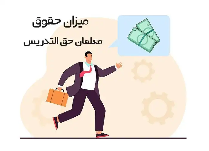 افزایش حقوق معلمان حق التدریس