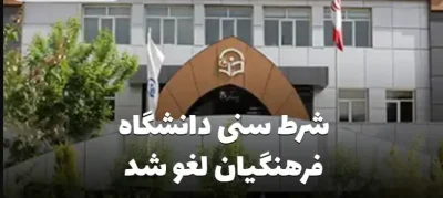افزایش سن ورود به دانشگاه فرهنگیان مغایرتی با قوانین ندارد