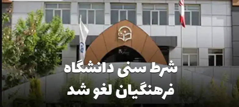 افزایش سن ورود به دانشگاه فرهنگیان مغایرتی با قوانین ندارد