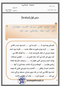 دانلود رایگان کاربرگ جمله نویسی فارسی دوم دبستان نمونه متن املا درس اول فارسی سوم ابتدایی