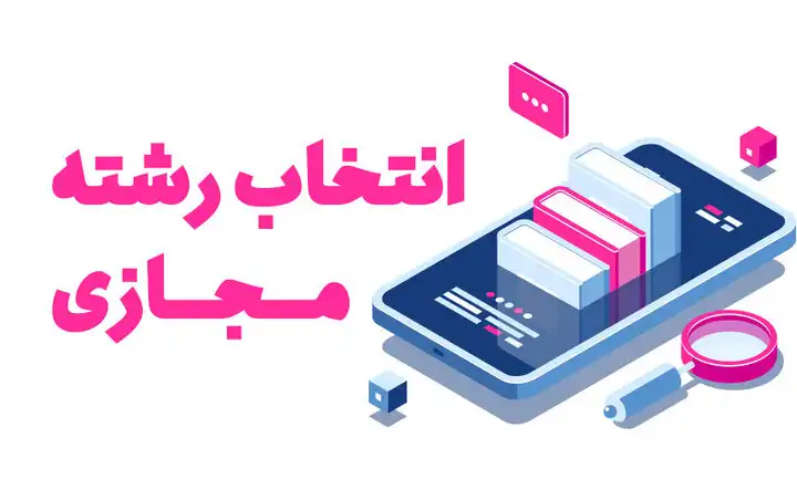 انتخاب-رشته-مجازی.webp