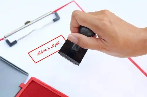 انصراف از دانشگاه های مختلف چه تبعاتی دارد