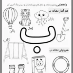 کاربرگ نشانه ب برای پیش دبستانی