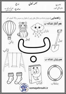 کاربرگ نشانه ب برای پیش دبستانی