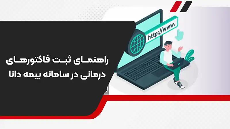 راهنمای نحوه ثبت فاکتورهای درمانی در سامانه بیمه دانا