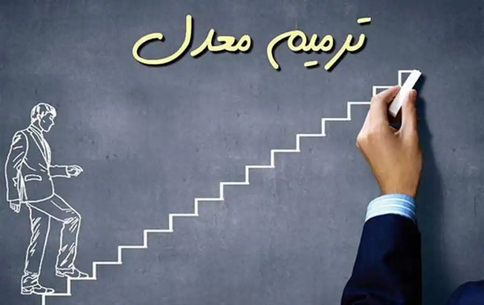 ترمیم-معدل