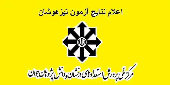 اعلام نتایج تیزهوشان
