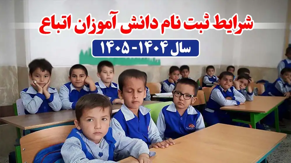 ثبت-نام-دانش-آموز-اتباع.webp